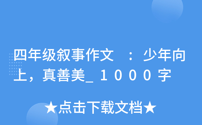 四年级叙事作文 :少年向上，真善美_1000字