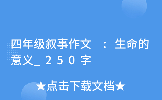 四年级叙事作文 :生命的意义_250字