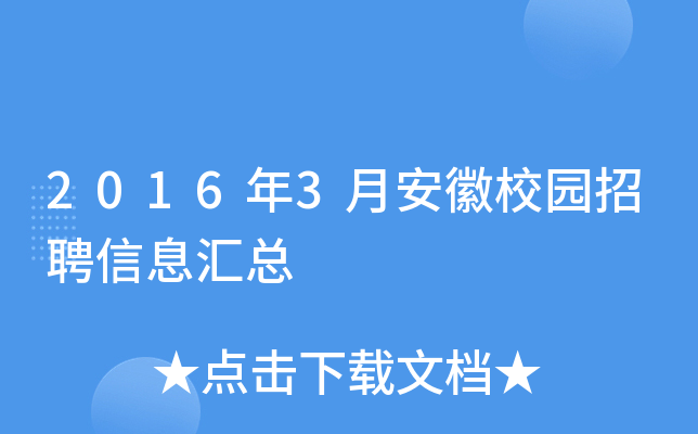 2016年3月安徽校园招聘信息汇总
