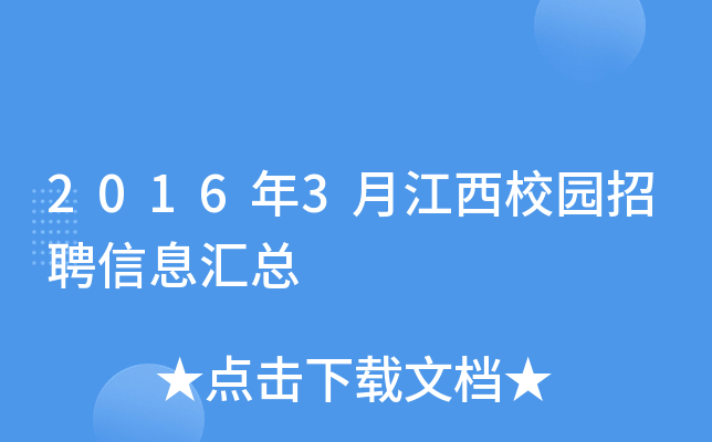 2016年3月江西校园招聘信息汇总