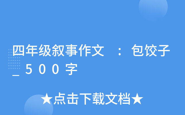 四年级叙事作文 :包饺子_500字