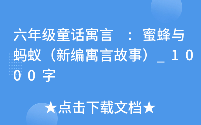 六年级童话寓言 :蜜蜂与蚂蚁（新编寓言故事）_1000字