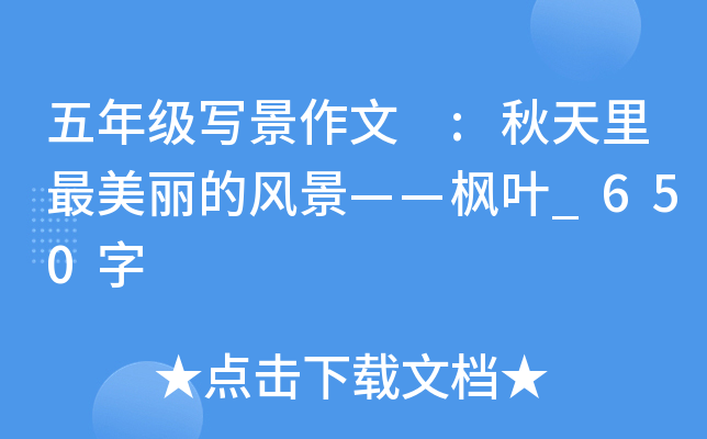 五年级写景作文 :秋天里最美丽的风景——枫叶_650字