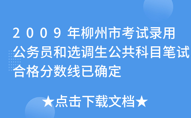 2009年柳州市考试录用公务员和选调生公共科目笔试合格分数线已确定