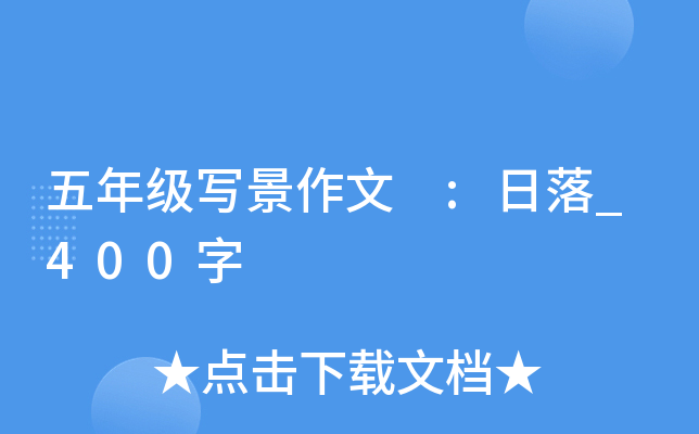 五年级写景作文 :日落_400字