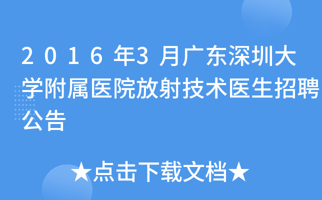 2016年3月广东深圳大开云kaiyun(中国)附属医院放射技术医生招聘公告