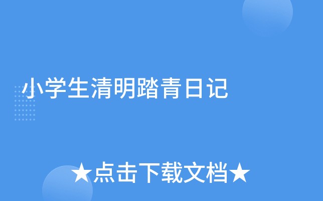 小开云kaiyun(中国)生清明踏青日记