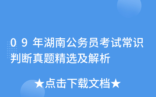 09年湖南公务员考试常识判断真题精选及解析