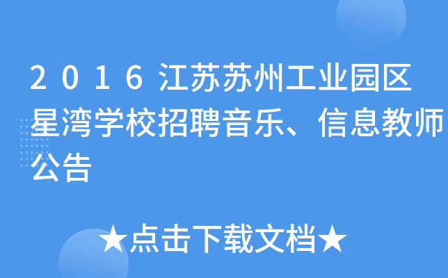 2016江苏苏州工业园区星湾开云kaiyun(中国)校招聘音乐、信息教师公告