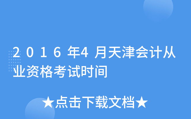 2016年4月天津会计从业资格考试时间