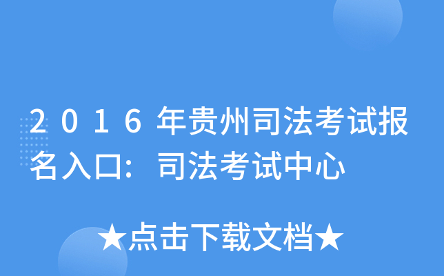 2016年贵州司法考试报名入口:司法考试中心