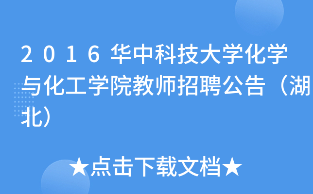 2016华中科技大开云kaiyun(中国)化开云kaiyun(中国)与化工开云kaiyun(中国)院教师招聘公告（湖北）
