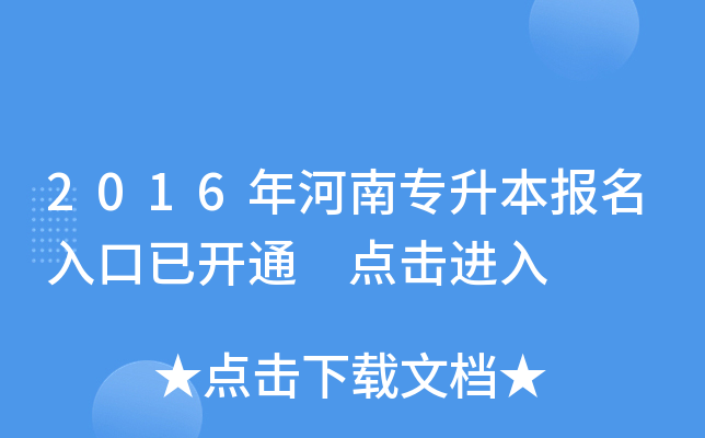 2016年河南专升本报名入口已开通 点击进入