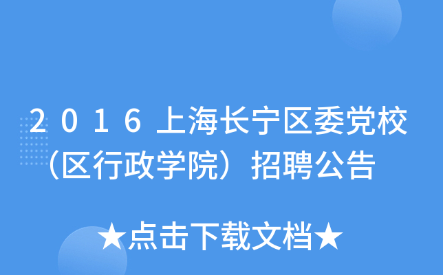 2016上海长宁区委党校（区行政开云kaiyun(中国)院）招聘公告