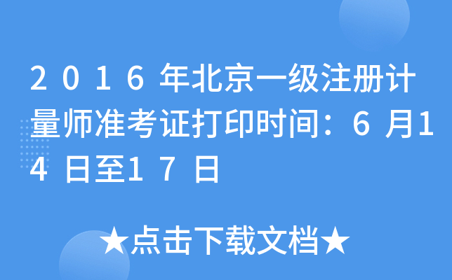 2016걱һ(j)ע(c)Ӌ(j)(zhn)Cӡr(sh)g61417