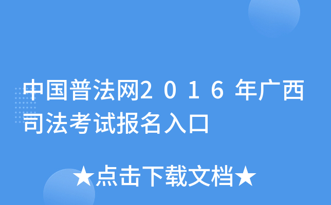 中国普法网2016年广西司法考试报名入口