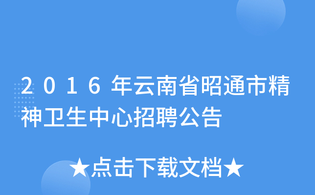 2016年云南省昭通市精神卫生中心招聘公告
