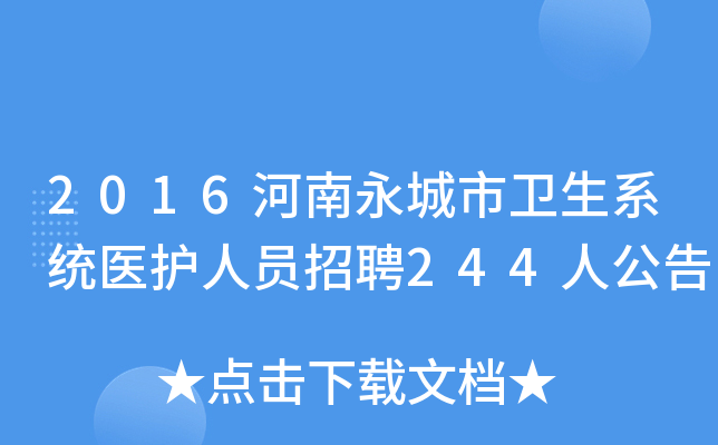 2016河南永城市卫生系统医护人员招聘244人公告
