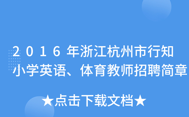2016年浙江杭州市行知小开云kaiyun(中国)英语、体育教师招聘简章