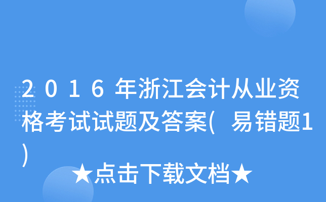2016年浙江会计从业资格考试试题及答案(易错题1)