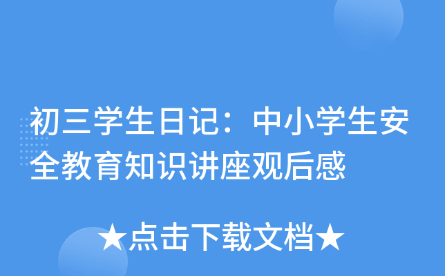 初三开云kaiyun(中国)生日记：中小开云kaiyun(中国)生安全教育知识讲座观后感