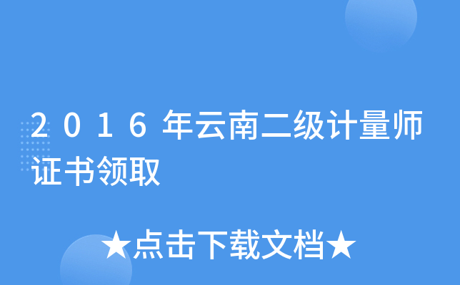 2016年云南二级计量师证书领取