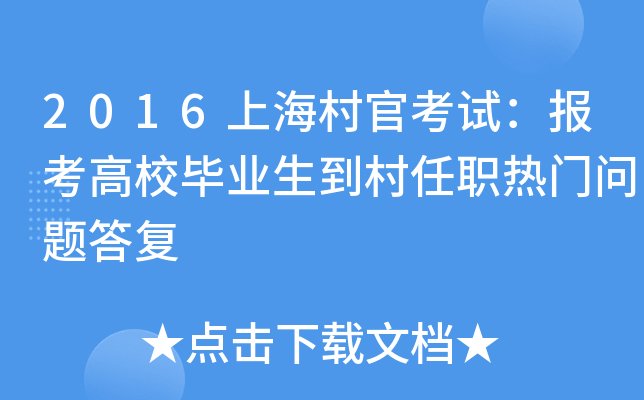2016上海村官考试：报考高校毕业生到村任职热门问题答复