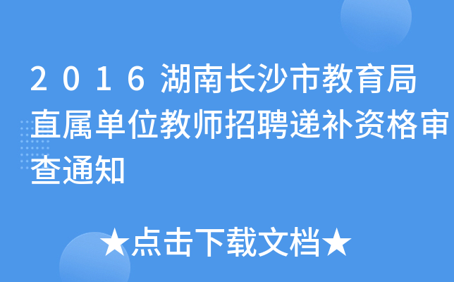 2016湖南长沙市教育局直属单位教师招聘递补资格审查通知