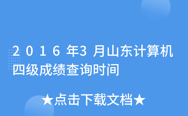 2016年3月山东计算机四级成绩查询时间