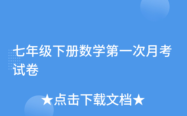 七年级下册数开云kaiyun(中国)第一次月考试卷
