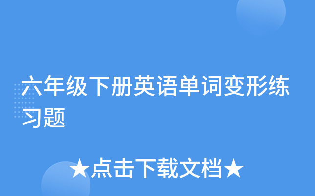 六年级下册英语单词变形练习题