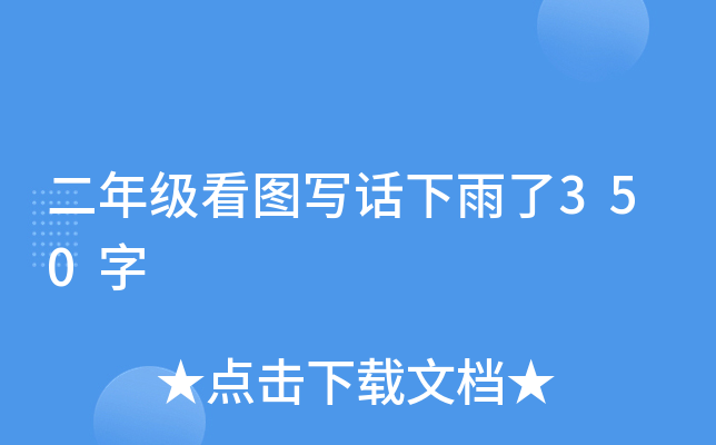 二年级看图写话下雨了350字