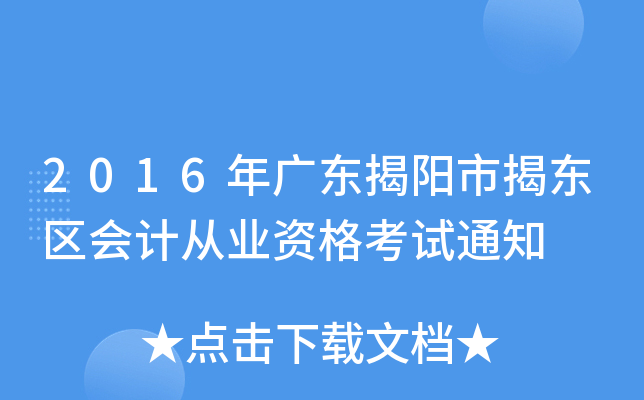 2016年广东揭阳市揭东区会计从业资格考试通知