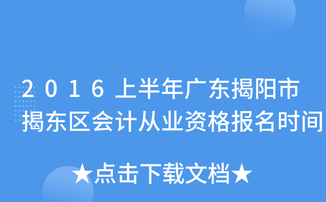 2016上半年广东揭阳市揭东区会计从业资格报名时间