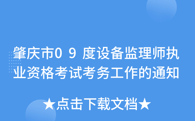 肇庆市09度设备监理师执业资格考试考务工作的通知