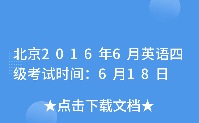 北京2016年6月英语四级考试时间：6月18日