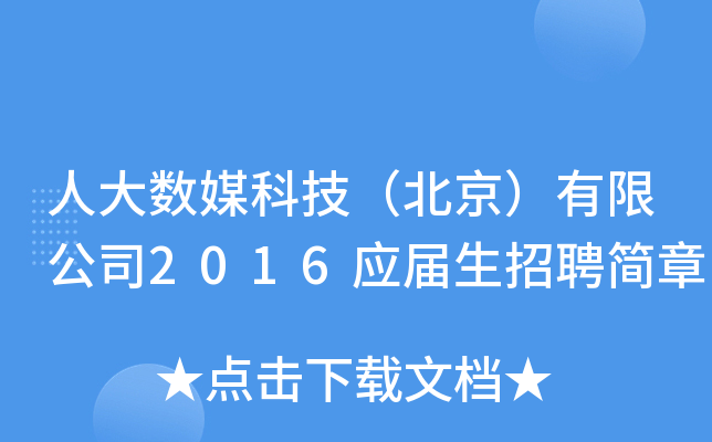 ˴(sh)ýƼ޹˾2016(yng)Ƹ