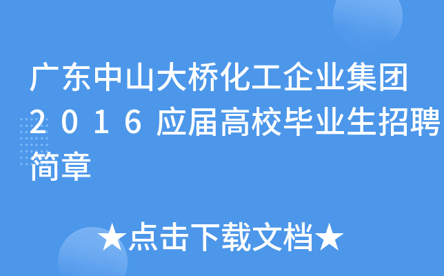 广东中山大桥化工企业集团2016应届高校毕业生招聘简章