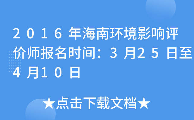 2016年海南环境影响评价师报名时间：3月25日至4月10日