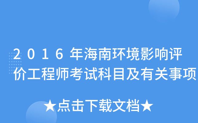 2016年海南环境影响评价工程师考试科目及有关事项
