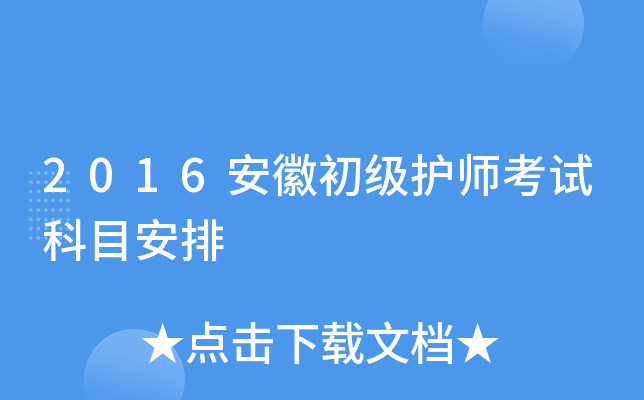 2016安徽初级护师考试科目安排