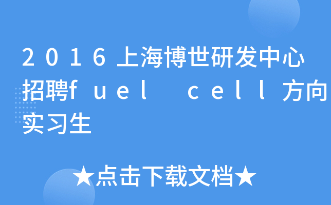 2016上海博世研发中心招聘fuel cell方向实习生