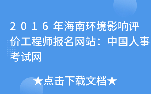 2016年海南环境影响评价工程师报名网站：中国人事考试网