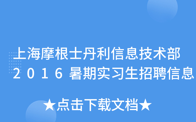 上海摩根士丹利信息技术部2016暑期实习生招聘信息