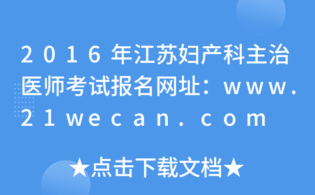 2016年江苏妇产科主治医师考试报名网址：www.21wecan.com