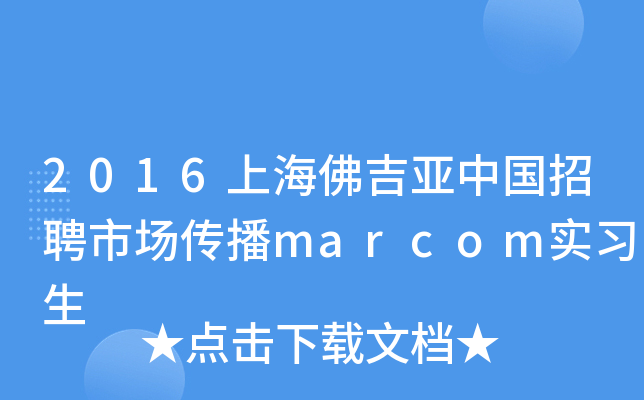 2016上海佛吉亚中国招聘市场传播marcom实习生