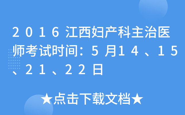 2016江西妇产科主治医师考试时间：5月14、15、21、22日