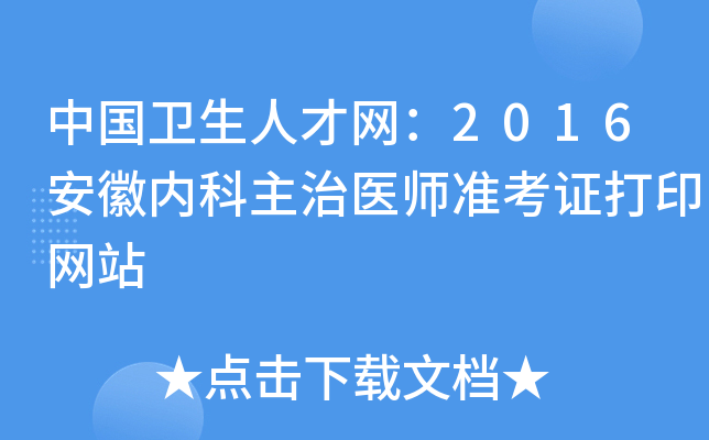 中国卫生人才网：2016安徽内科主治医师准考证打印网站