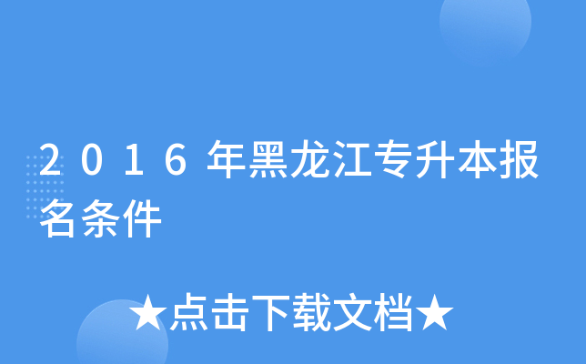 2016年黑龙江专升本报名条件