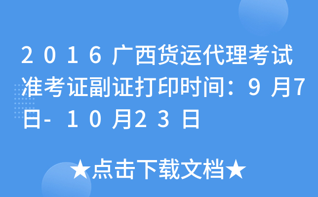 2016广西货运代理考试准考证副证打印时间：9月7日-10月23日